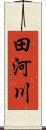 田河川 Scroll