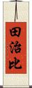 田治比 Scroll