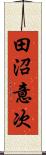 田沼意次 Scroll