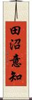 田沼意知 Scroll