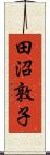 田沼敦子 Scroll