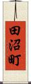 田沼町 Scroll