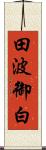 田波御白 Scroll