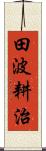 田波耕治 Scroll