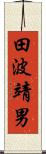 田波靖男 Scroll