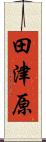 田津原 Scroll