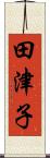 田津子 Scroll