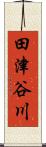 田津谷川 Scroll