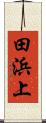 田浜上 Scroll