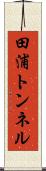 田浦トンネル Scroll