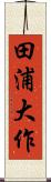 田浦大作 Scroll