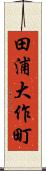 田浦大作町 Scroll