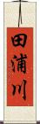 田浦川 Scroll
