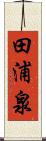 田浦泉 Scroll