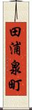 田浦泉町 Scroll