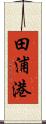 田浦港 Scroll