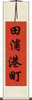 田浦港町 Scroll