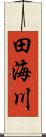 田海川 Scroll