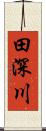 田深川 Scroll
