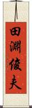 田淵俊夫 Scroll