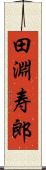 田淵寿郎 Scroll