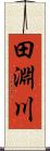 田淵川 Scroll