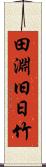 田淵旧日竹 Scroll