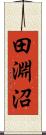 田淵沼 Scroll