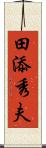 田添秀夫 Scroll