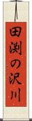 田渕の沢川 Scroll