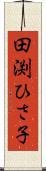 田渕ひさ子 Scroll