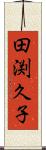田渕久子 Scroll
