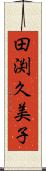 田渕久美子 Scroll
