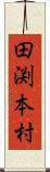 田渕本村 Scroll