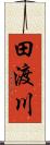 田渡川 Scroll