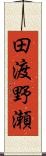 田渡野瀬 Scroll