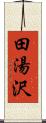 田湯沢 Scroll