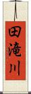 田滝川 Scroll