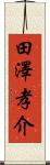 田澤孝介 Scroll