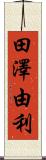 田澤由利 Scroll