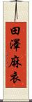 田澤麻衣 Scroll