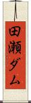 田瀬ダム Scroll