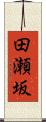 田瀬坂 Scroll