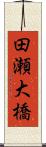 田瀬大橋 Scroll