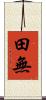 田無 Scroll