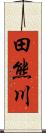 田熊川 Scroll