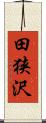 田狭沢 Scroll