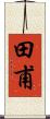 田甫 Scroll