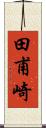 田甫崎 Scroll