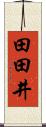 田田井 Scroll